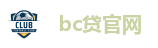bc贷官网